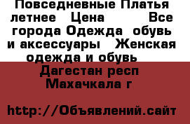 Повседневные Платья летнее › Цена ­ 800 - Все города Одежда, обувь и аксессуары » Женская одежда и обувь   . Дагестан респ.,Махачкала г.